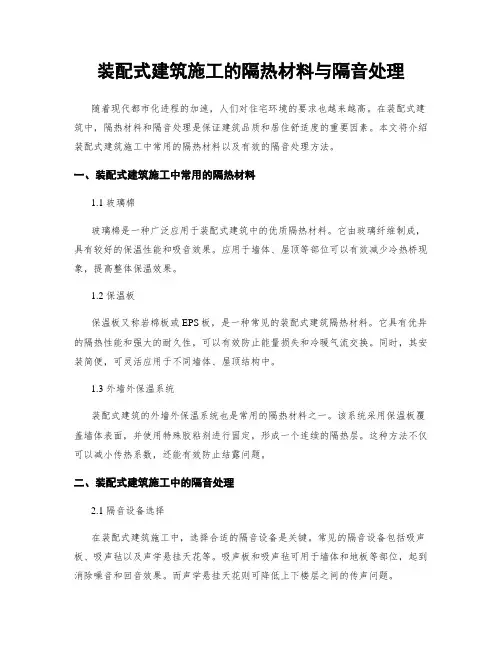 装配式建筑施工的隔热材料与隔音处理