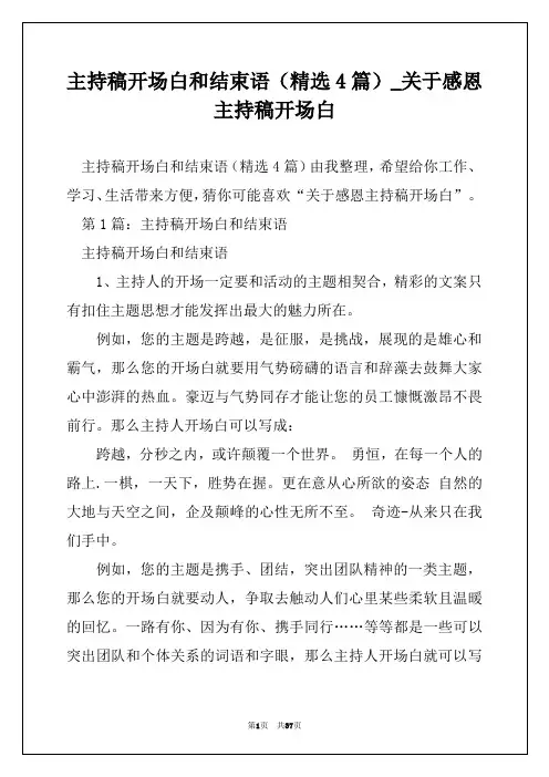 主持稿开场白和结束语(精选4篇)_关于感恩主持稿开场白