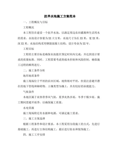 抗旱水池施工方案范本
