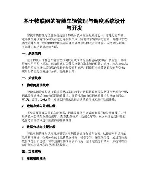 基于物联网的智能车辆管理与调度系统设计与开发
