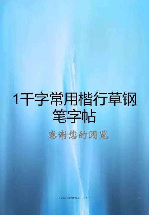 1千字常用楷行草钢笔字帖(实用课件)