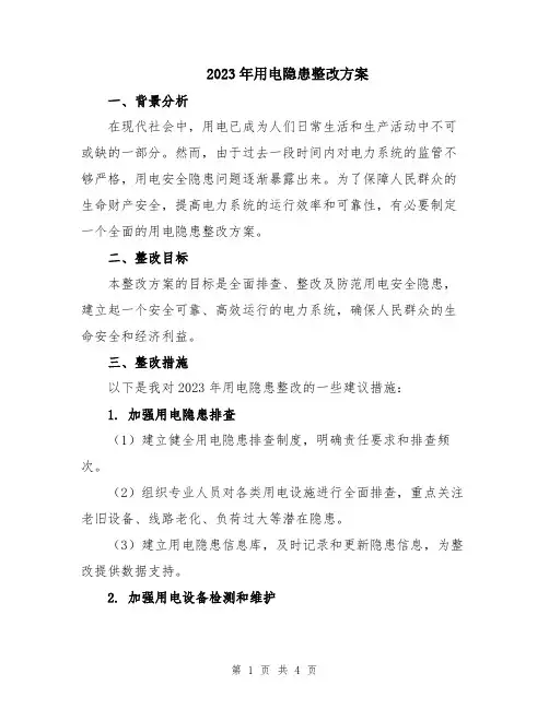 2023年用电隐患整改方案