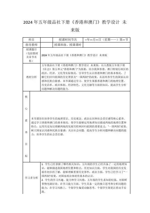 2024年五年级品社下册《香港和澳门》教学设计未来版
