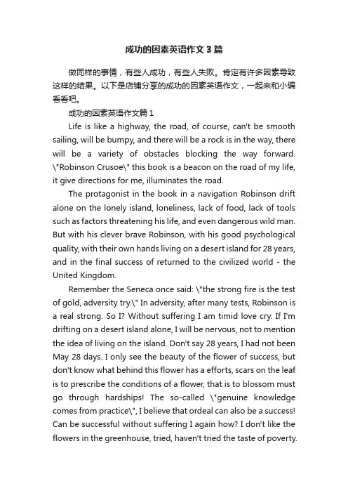 成功的因素英语作文3篇