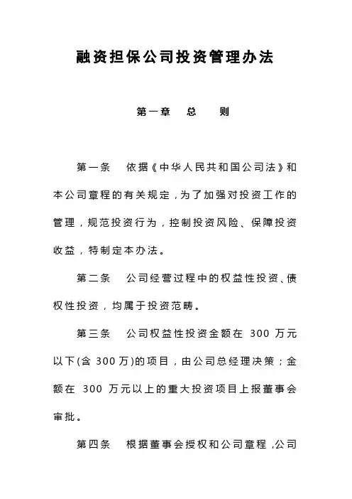 融资担保公司投资管理办法