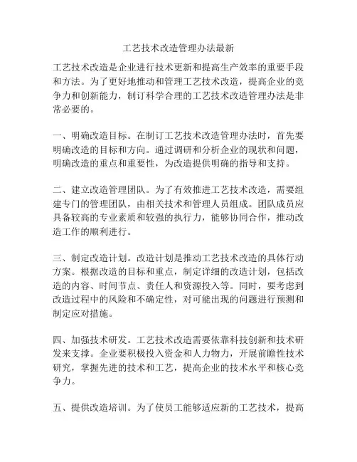 工艺技术改造管理办法最新