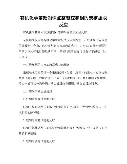 有机化学基础知识点整理醛和酮的亲核加成反应