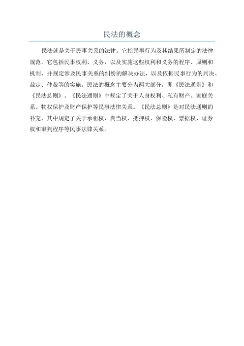 民法的概念