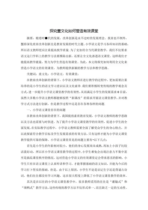 探究童文化如何营造有效课堂 论文
