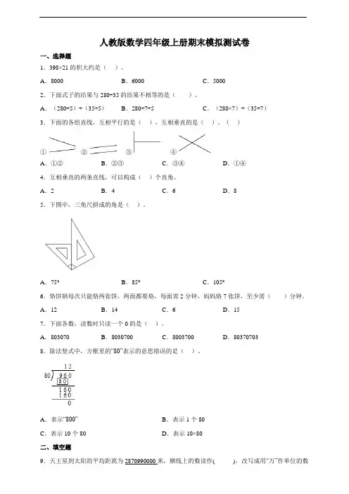 人教版数学四年级上册期末模拟测试卷 (有答案)