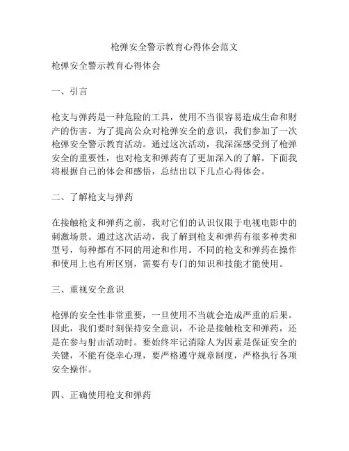 枪弹安全警示教育心得体会范文