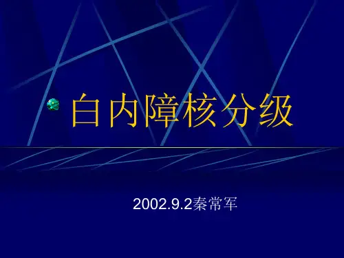 白内障核分级PPT医学PPT课件