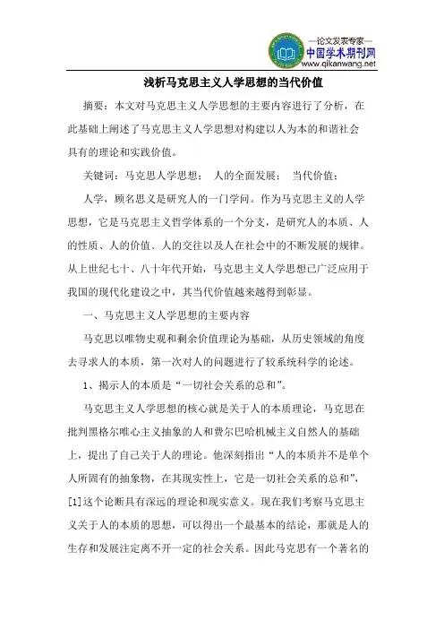 马克思主义人学思想的当代价值