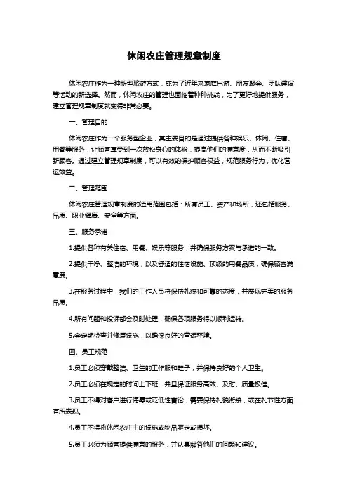 休闲农庄管理规章制度