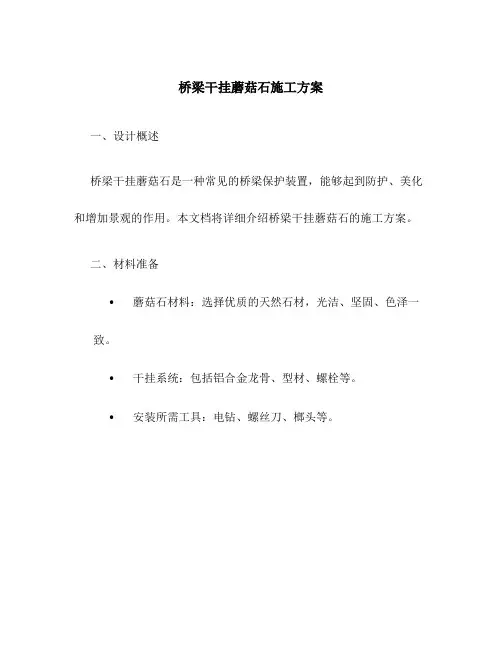 桥梁干挂蘑菇石施工方案