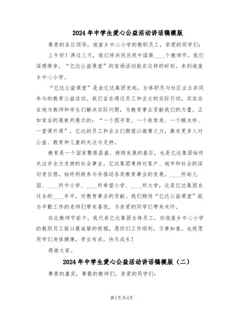 2024年中学生爱心公益活动讲话稿模版（三篇）