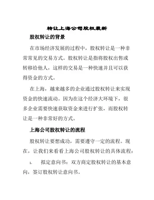 转让上海公司股权最新
