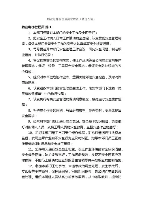 物业电梯管理员岗位职责（精选9篇）