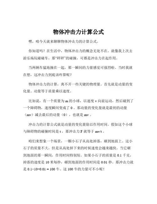 物体冲击力计算公式