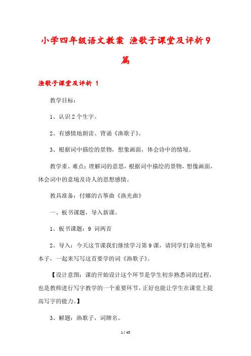 小学四年级语文教案 渔歌子课堂及评析9篇