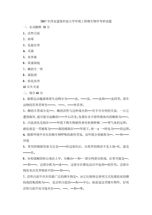 2007年西安建筑科技大学环境工程微生物学考研真题-考研真题资料