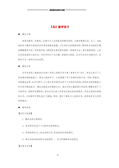 八年级生物上册 5.1.6《鸟》教案 (新版)新人教版.doc