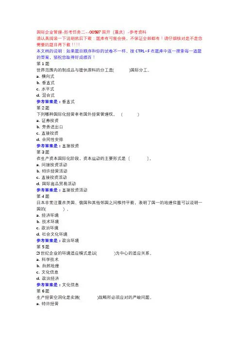 国际企业管理-形考任务二-国开(重庆)-参考资料