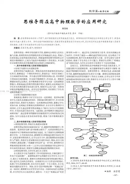 思维导图在高中物理教学的应用研究