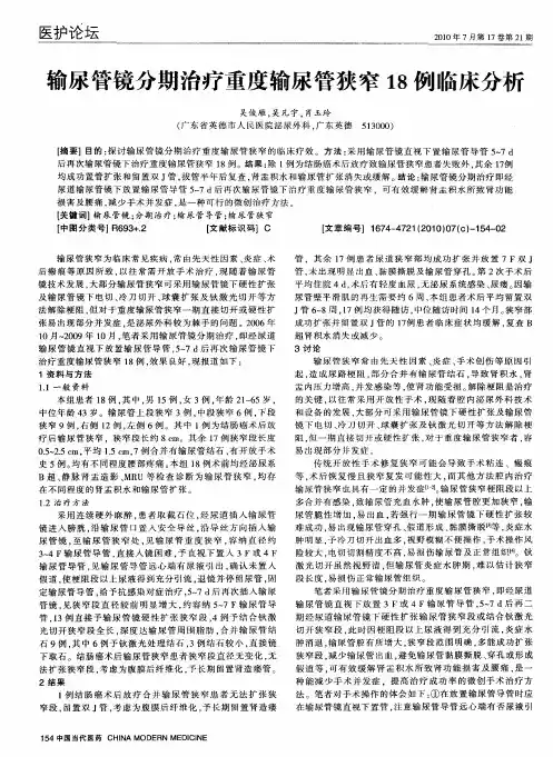 输尿管镜分期治疗重度输尿管狭窄18例临床分析