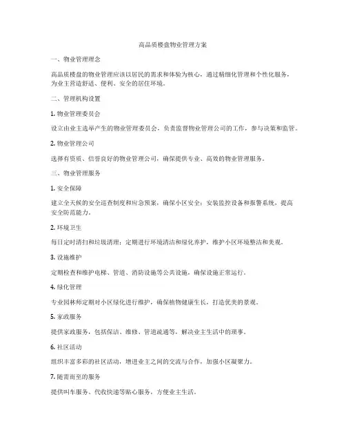 高品质楼盘物业管理方案