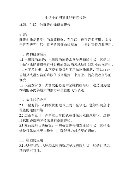 生活中的圆锥曲线研究报告