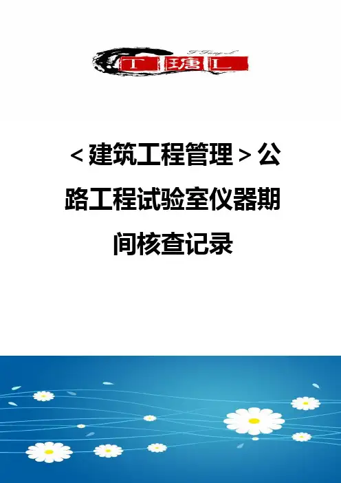 【建筑工程管理】公路工程试验室仪器期间核查记录
