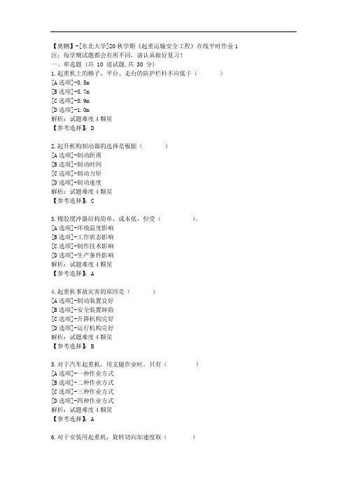 [东北大学]20秋学期《起重运输安全工程》在线平时作业1辅导答案