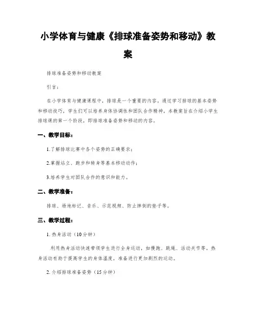 小学体育与健康《排球准备姿势和移动》教案