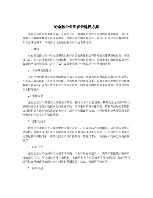 论金融企业私有云建设方案