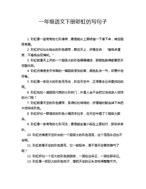 一年级语文下册彩虹仿写句子