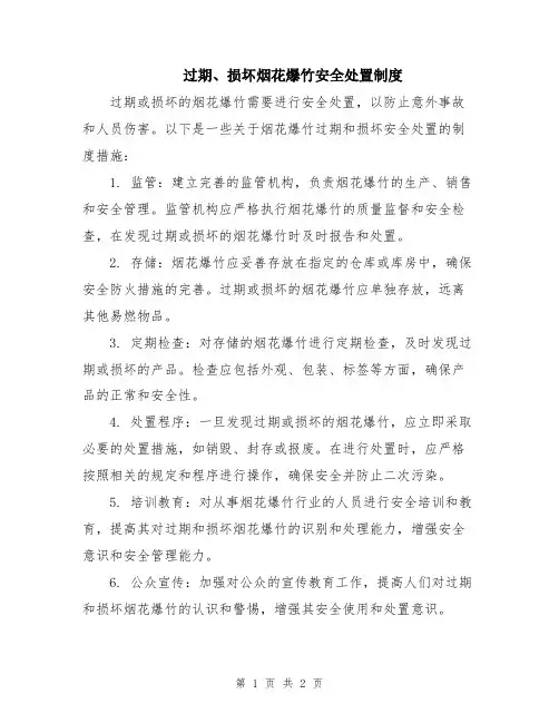 过期、损坏烟花爆竹安全处置制度