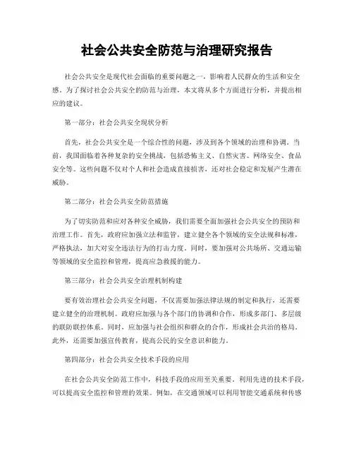 社会公共安全防范与治理研究报告