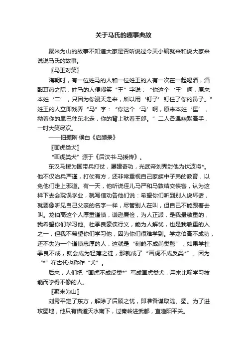关于马氏的趣事典故