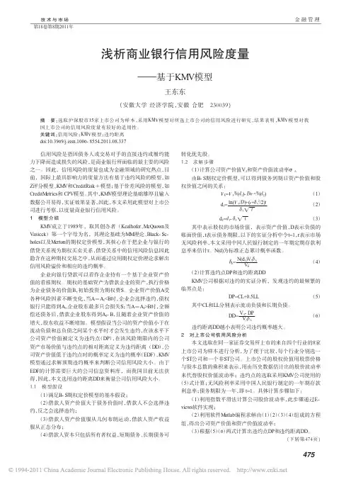 浅析商业银行信用风险度量_基于KMV模型