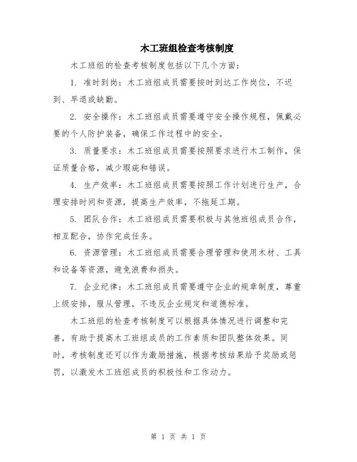 木工班组检查考核制度