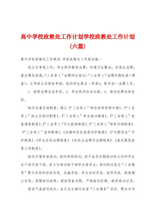 高中学校政教处工作计划学校政教处工作计划(六篇)