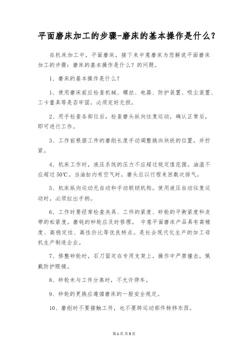 平面磨床加工的步骤-磨床的基本操作是什么？
