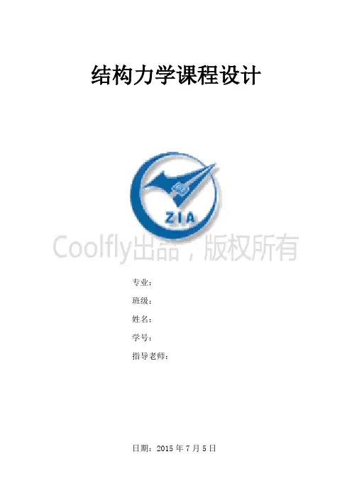 结构力学课程设计(word)