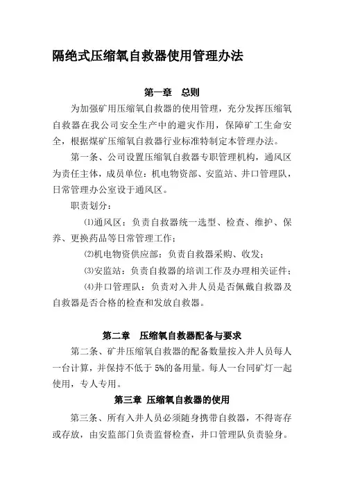 压缩氧自救器使用管理办法