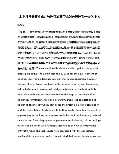 水平井预置管柱完井与连续油管带底封分段压裂一体化技术