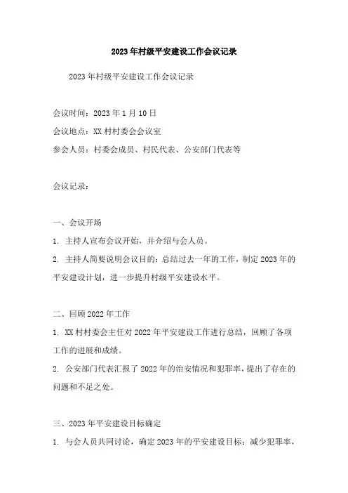 2023年村级平安建设工作会议记录