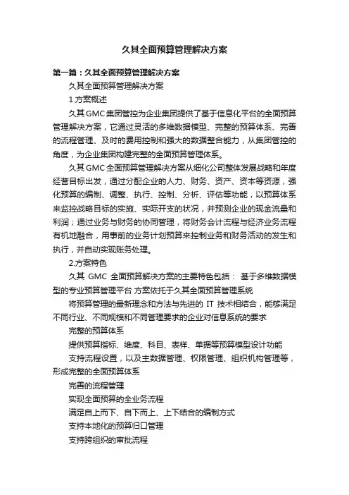 久其全面预算管理解决方案