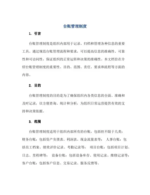 台账管理制度正规范本(通用版)