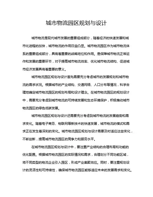 城市物流园区规划与设计